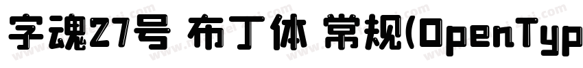 字魂27号 布丁体 常规(OpenType TrueType) (Ve字体转换